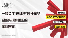 <b>沐鸣主管是谁_2020IAF锋建筑节全球</b>