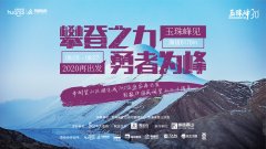 <b>沐鸣测速登陆_华耐登山队再出发</b>