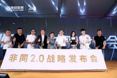 <b>注册沐鸣_非同2.0战略发布会,年</b>
