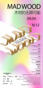 <b>木的无限可能 | 9.4-10.12 MAD WOOD上海</b>