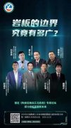 <b>论“陶”破局,大咖齐聚探讨构造</b>