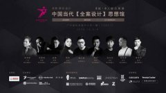 <b>家语设计联合策展中国当代全案设</b>