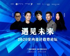 <b>遇见未来——2020室内设计趋势</b>